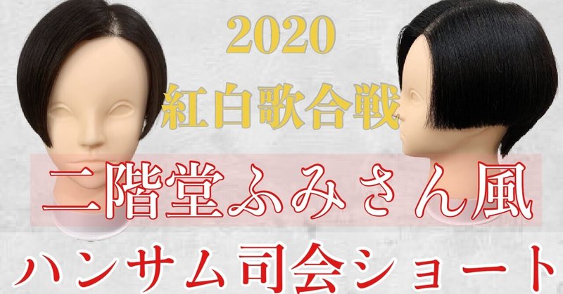 2020年紅白歌合戦 二階堂ふみさんのハンサム司会ショート くれラボ Note 2020年紅白歌合戦 二階堂ふみさんのハンサム司会ショート くれラボ Note