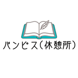 現役中学生