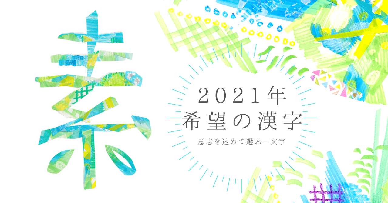 今年の自分の 軸 になる一文字を選ぶ Miho Note