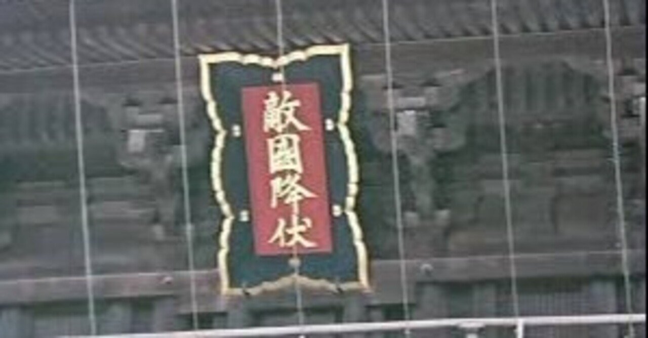 小田原評定 と 敵国降伏 そして意外な Kyキャラ について 光山忠良 ライター Note