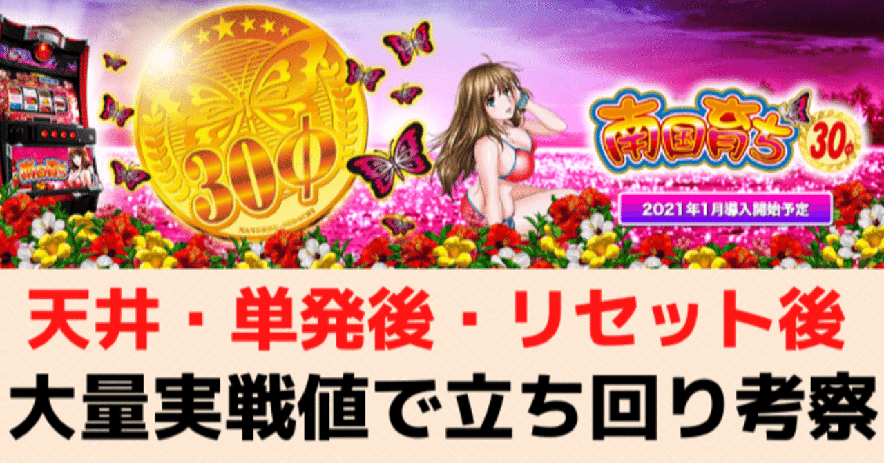 南国育ち 6号機｜天井狙い・単発後有利区間引き継ぎ狙い・朝一リセット