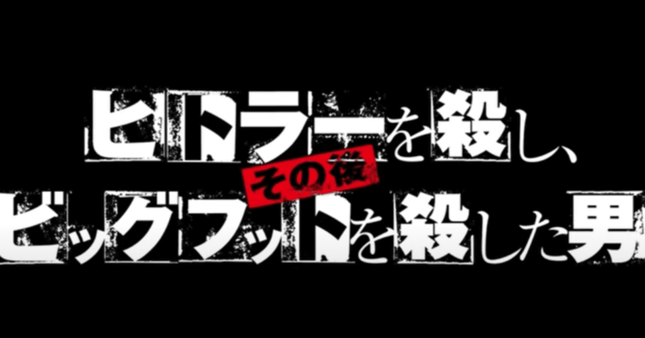 ヒトラーを殺し その後ビッグフットを殺した男 18年の映画 お望月さん 珍評家 Note