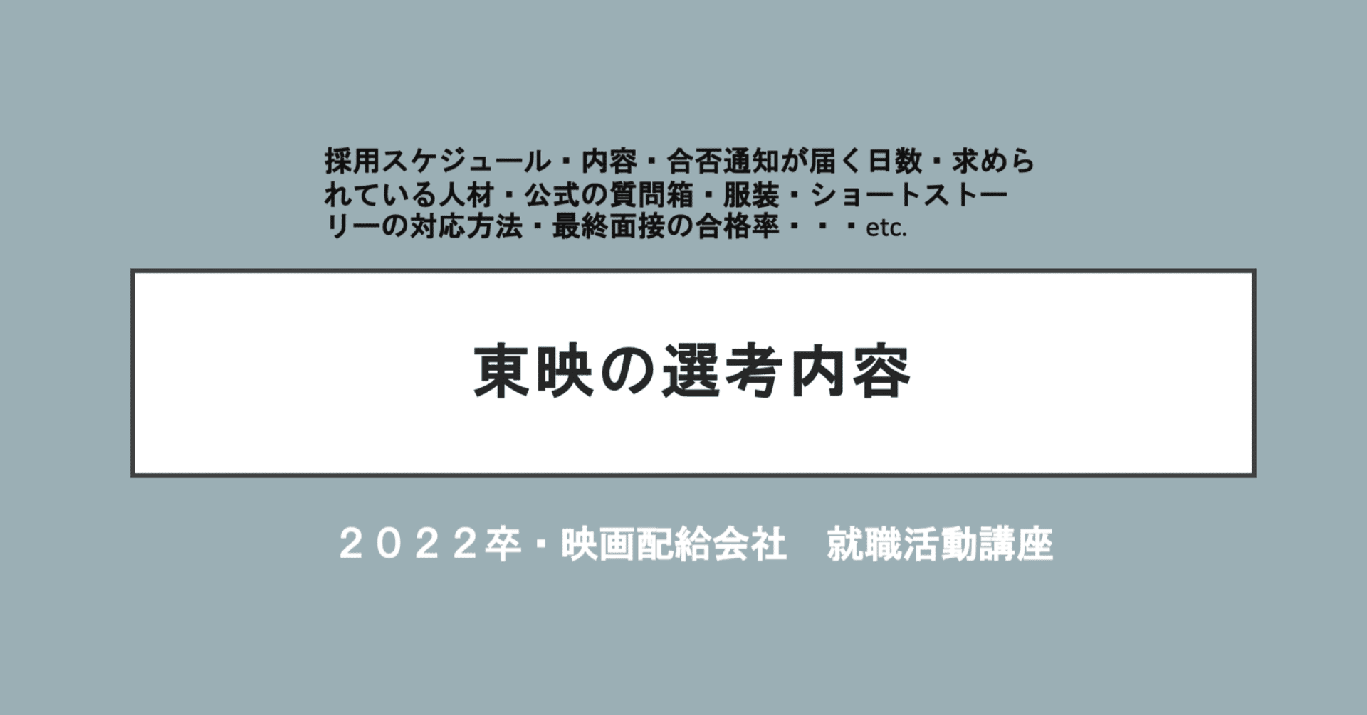 東映の新卒採用試験を語る 22卒予測 最新版 原泰介 Note