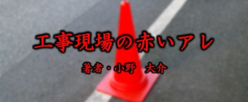 工事現場の赤いアレ