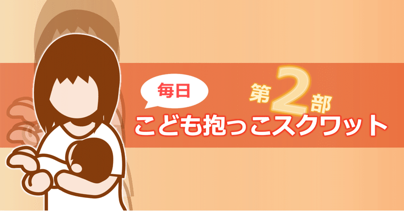 こども抱っこスクワット27週目(1/11-1/17)～今回は報告だけ…