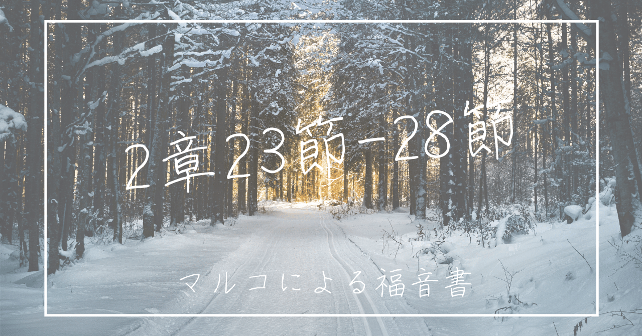 13 2章23節 28節 毎日が安息日 ともみん 石川有生 会いに行く教会の人 Note