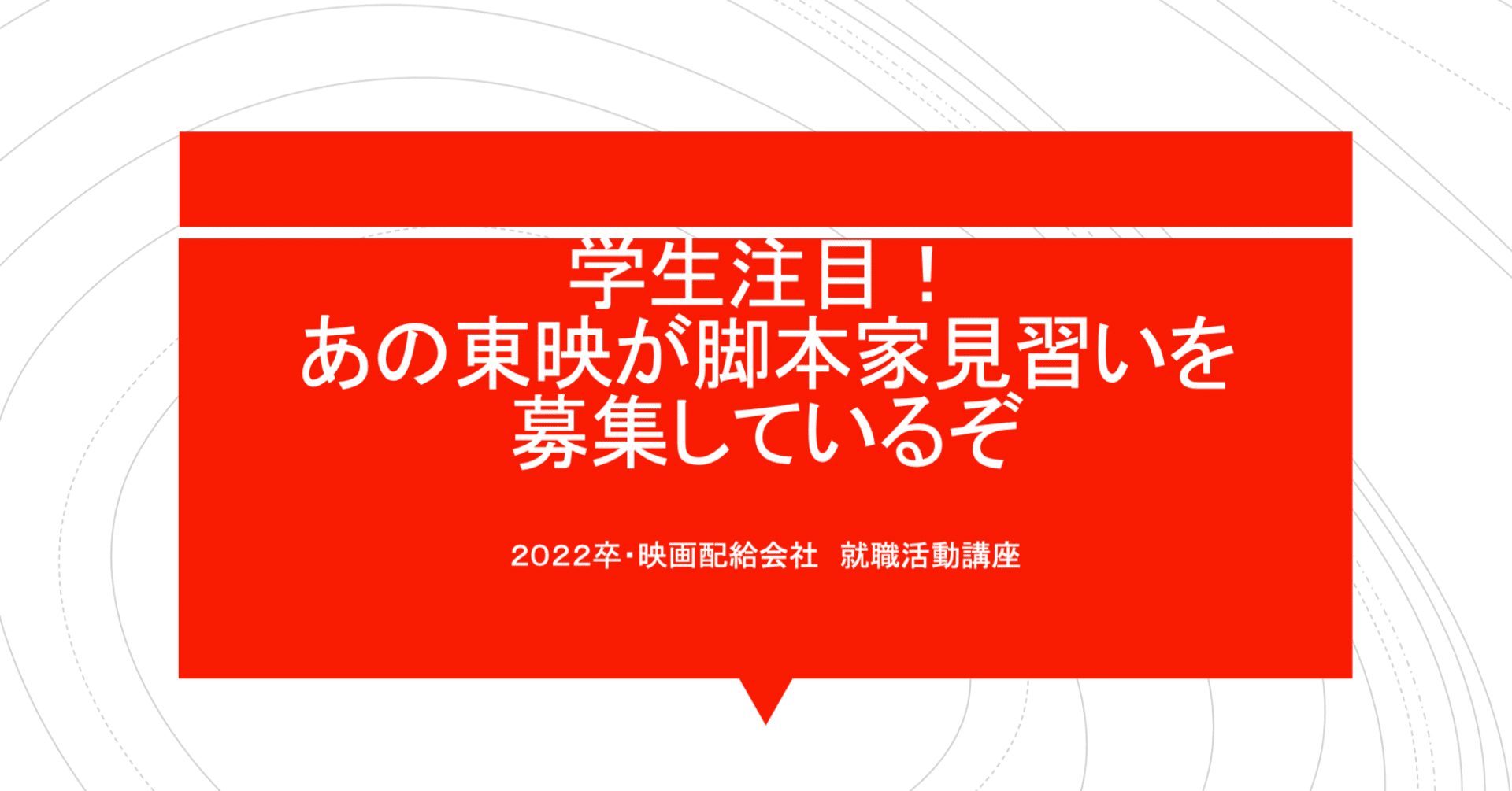 終了しました 東映の芸術職採用とは 22卒の就活生がチャレンジしたほうがいい理由 原泰介 Note 終了しました 東映の芸術職採用とは 22卒の就活生がチャレンジしたほうがいい理由 原泰介 Note