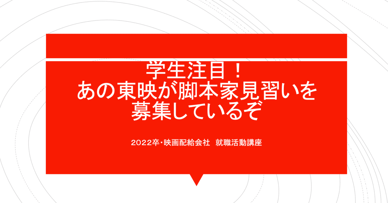 終了しました 東映の芸術職採用とは 22卒の就活生がチャレンジしたほうがいい理由 原泰介 Note 終了しました 東映の芸術職採用とは 22卒の就活生がチャレンジしたほうがいい理由 原泰介 Note