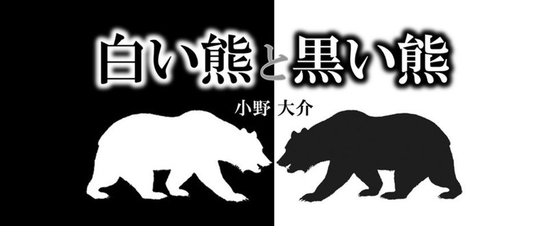 白い熊と黒い熊_note_