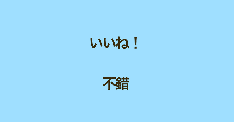 台湾中国語 実はレベル高めの褒め 不錯 いいね の表現 Naoko 台湾で子育て 中国語 Note 台湾中国語 実はレベル高めの褒め 不錯 いいね の表現 Naoko 台湾で子育て 中国語 Note
