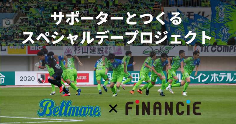 Jリーグプロサッカークラブ 湘南ベルマーレ が Financieにて国内初のプロサッカークラブトークンを発行し ファンディングを開始 Financie Note Jリーグプロサッカークラブ 湘南ベルマーレ が Financieにて国内初のプロサッカークラブトークンを発行し ファンディングを開始 Financie Note
