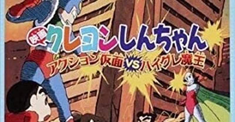 クレしんの映画ってオトナ帝国とか戦国大合戦の話ばかりされがちだけど アクション仮面vsハイグレ魔王 の話をもっとしたい Ikuyatadashi Note クレしんの映画ってオトナ帝国とか戦国大合戦の話ばかりされがちだけど アクション仮面vsハイグレ魔王 の話をもっとしたい Ikuyatadashi Note