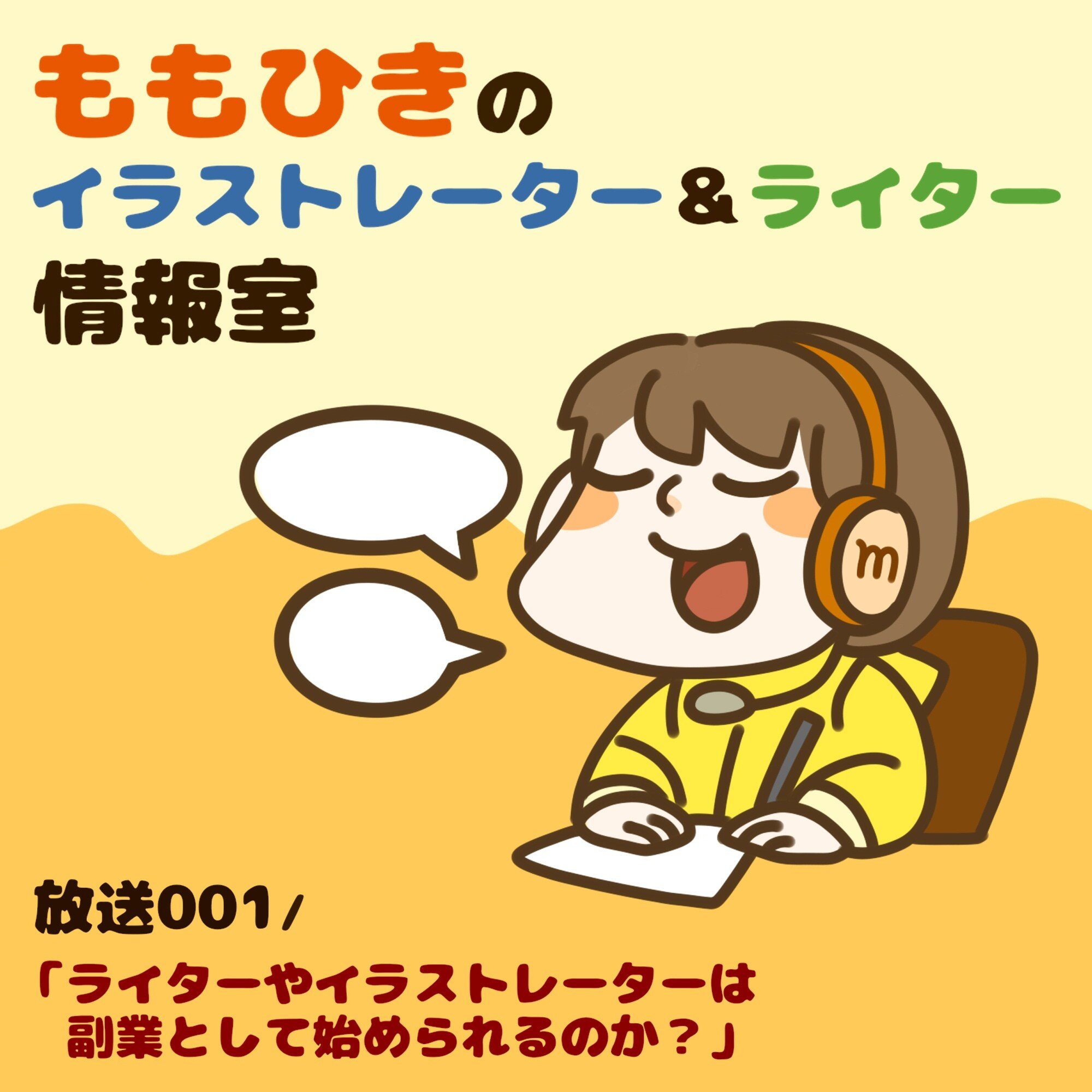第001回 ライターやイラストレーターは副業として始められるのか Momohiki011 Note 第001回 ライターやイラストレーターは副業として始められるのか Momohiki011 Note