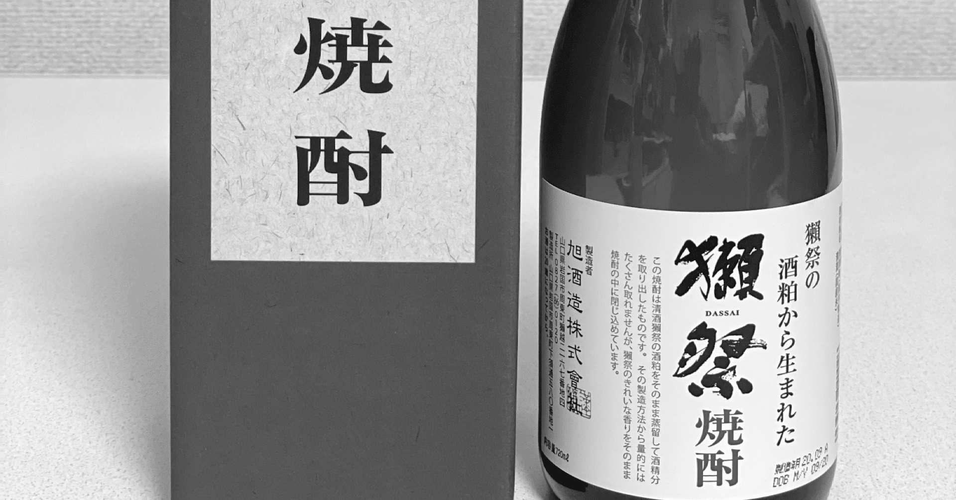 獺祭 焼酎のハイボール 至福のひととき Taka315 Note