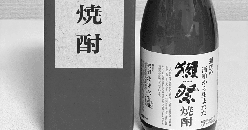 獺祭 焼酎のハイボール 至福のひととき Taka315 Note