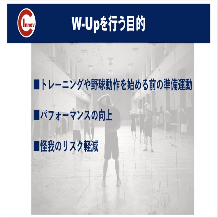 ウォームアップ【トレーナーマニュアル34】 – C-I Baseball -野球の