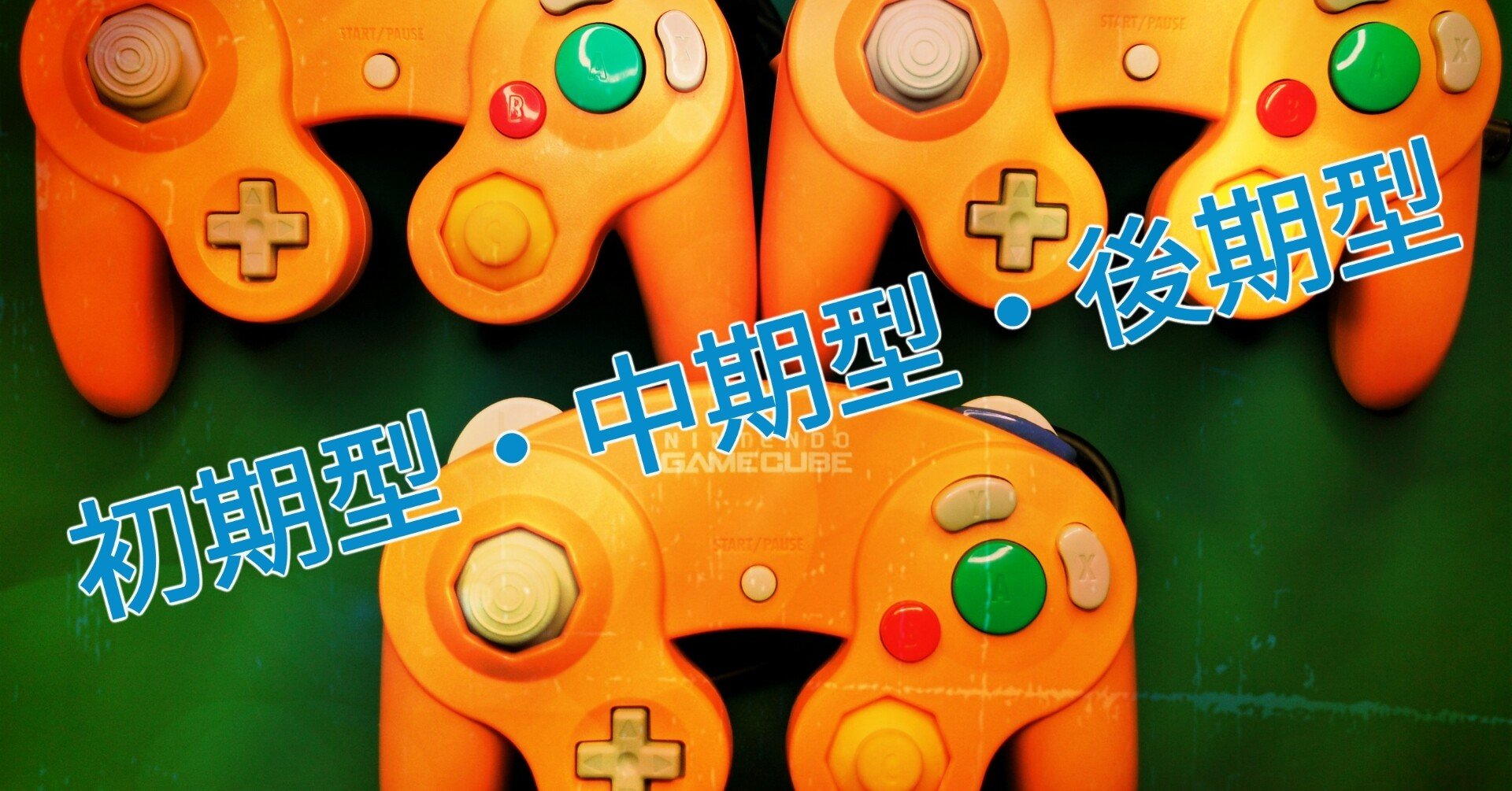 ゲームキューブコントローラー 初期型 中期型 後期型 Trade Inc Note ゲームキューブコントローラー 初期型 中期型 後期型 Trade Inc Note