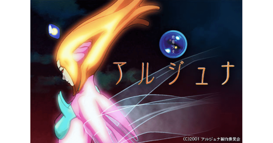 いま観ておきたいアニメ 地球少女アルジュナ Mamisuke Note