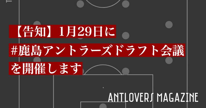 告知 1月29日に 鹿島アントラーズドラフト会議 を開催します Antlovers Magazine Note 告知 1月29日に 鹿島アントラーズドラフト会議 を開催します Antlovers Magazine Note