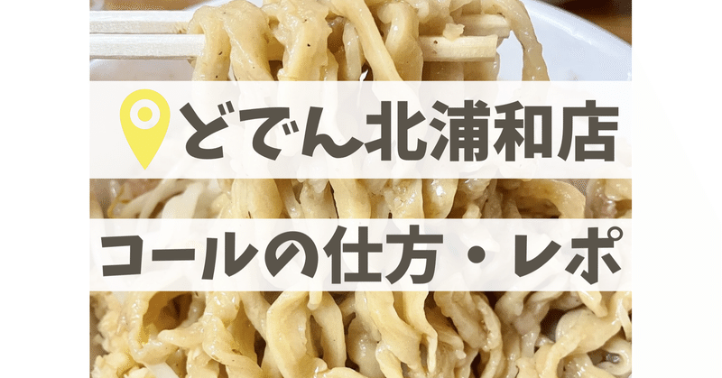 これだけ押さえておけばok ラーメンのお店どでん北浦和店 コールの方法やルールをまとめ まつ 二郎系大好き女子 Note これだけ押さえておけばok ラーメンのお店どでん北浦和店 コールの方法やルールをまとめ まつ 二郎系大好き女子 Note