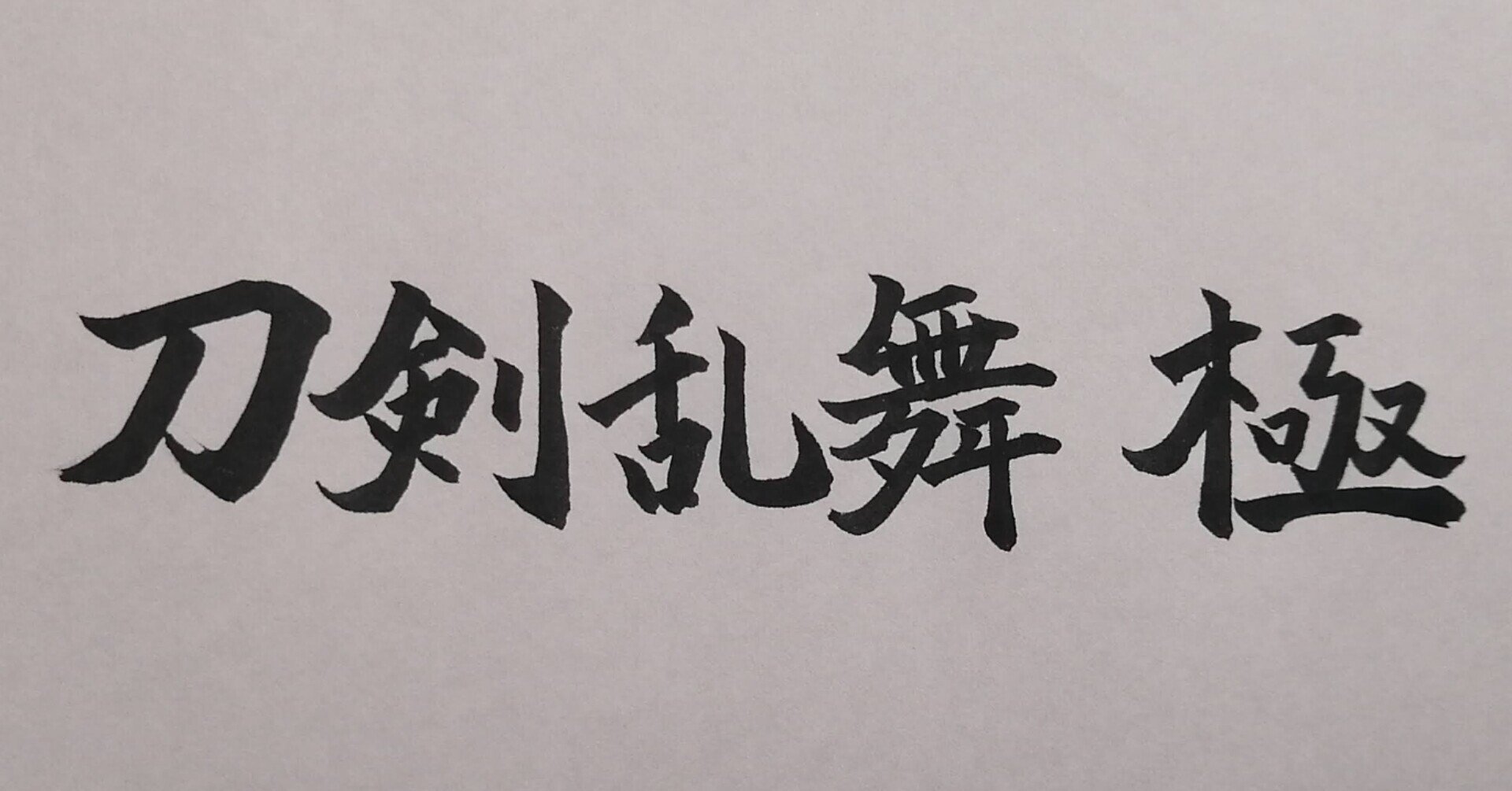 刀剣乱舞極修行でもやっとした刀剣男士 弥那 Note 刀剣乱舞極修行でもやっとした刀剣男士 弥那 Note