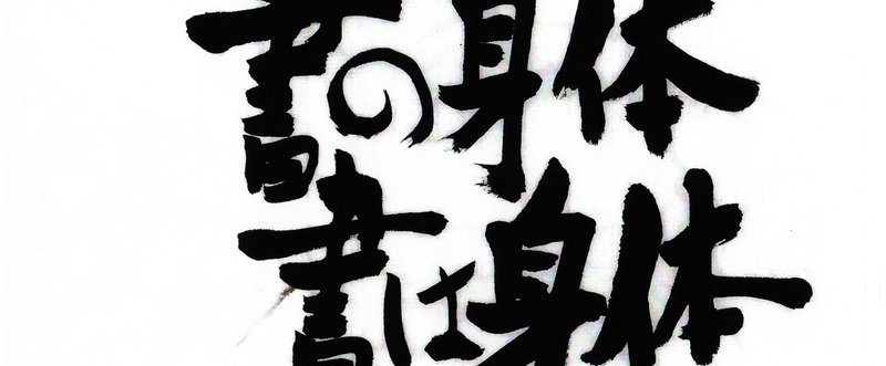 書の身体 書は身体　第十回　「閑話休題　年賀状」