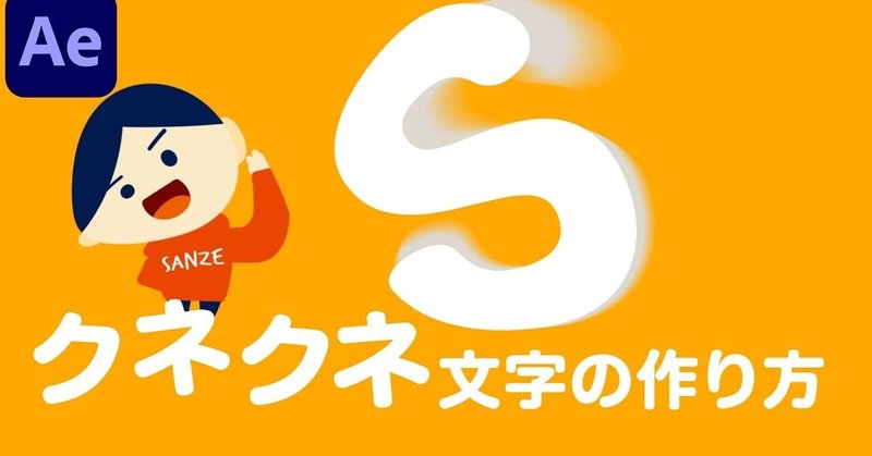 003 かわいいクネクネ文字の作り方 サンゼ 映像クリエイター Note 003 かわいいクネクネ文字の作り方 サンゼ 映像クリエイター Note