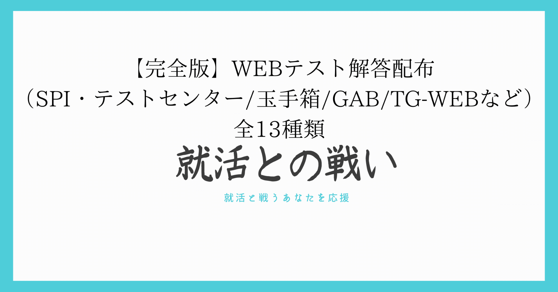 完全版 Webテスト解答配布 Spi テストセンター 玉手箱 Gab Tg Webなど 全13種類 就活との戦い 就活と戦うあなたを応援 Webテスト Spi解答集配布中 Note
