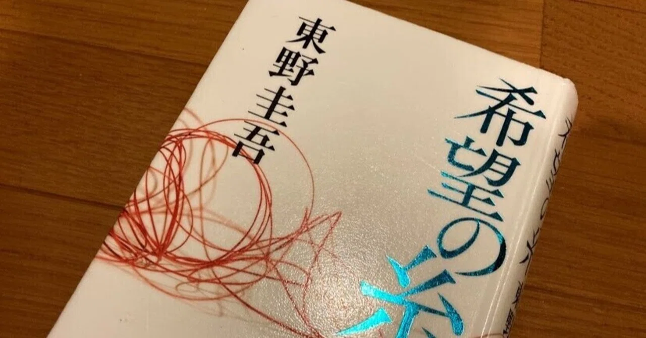 東野圭吾『希望の糸』【お休みの日はまったり読書】｜きょこ
