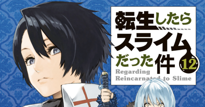 厨二病に罹患して3 年の私が見たアニメ 転生したらスライムだった件 第2期 第25話 こも 零細企業営業 4月読書数74冊 Note