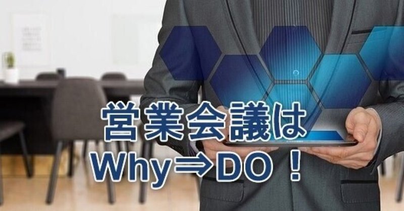 【コンサル】営業会議はWhy？よりもDO！そして数値化