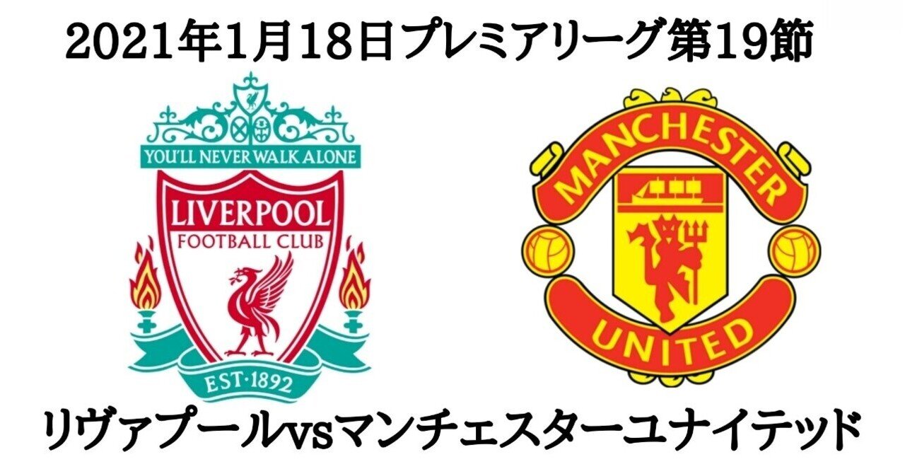矛はなぜ折れたのか プレミアリーグ第19節 リバプールfcvsマンチェスターユナイテッド レビュー 21年1月18日 神速ネコ Note