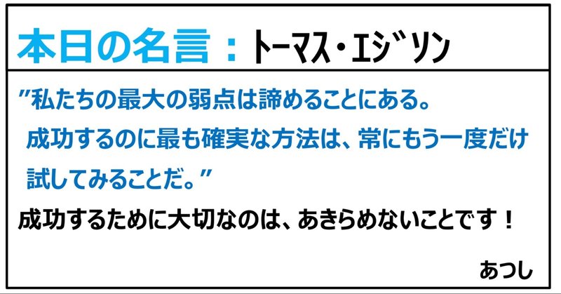 本日の名言 トーマス エジソン 21 01 18 あつし 定年コンサルタントを目指しチャレンジする人 Note