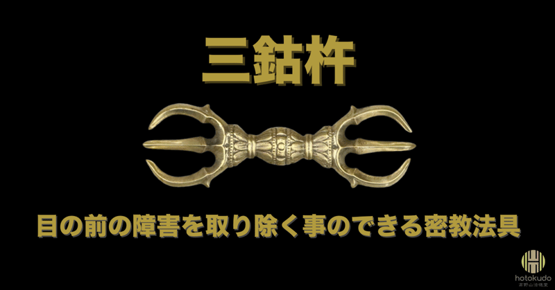 三鈷杵。目の前にある障害を取り除く事のできる密教法具