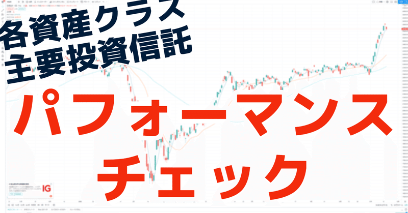 各資産クラスごとの主要投資信託のパフォーマンスレビュー 年12月22日時点 じょにぃ Note