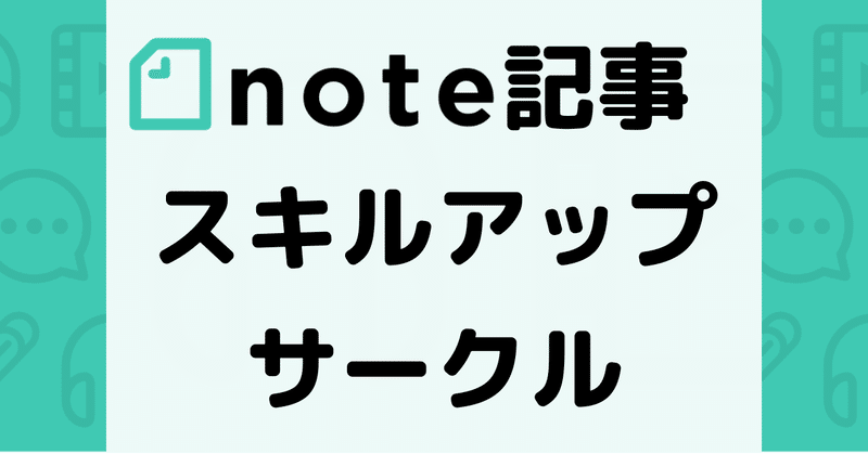 記事 スキルアップ サークル