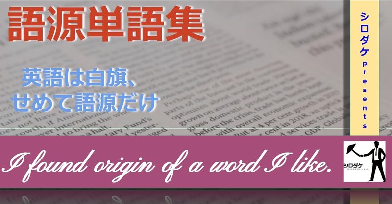 好きな語源を見つけました 語源 で英語を好きになる 英語金融シロダケ Note