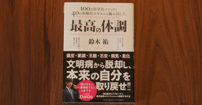 最高の体調 鈴木祐著 マインドフルネス Kayosutoh Note