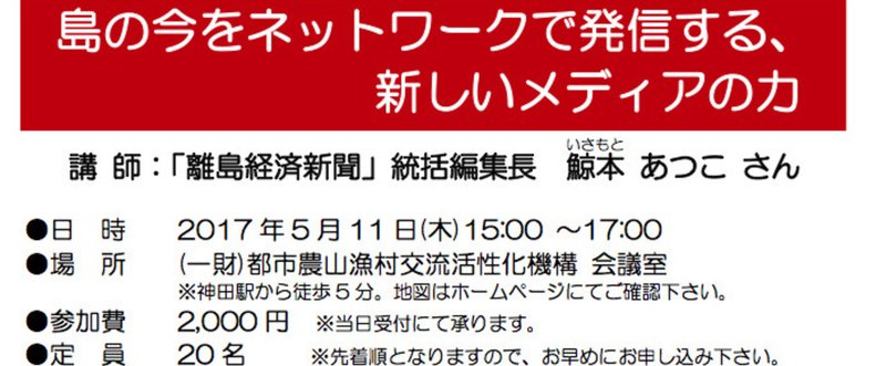 【開催予告】5月11日セミナー：島々をネットワークで発信・新しいメディアの力「離島経済新聞」