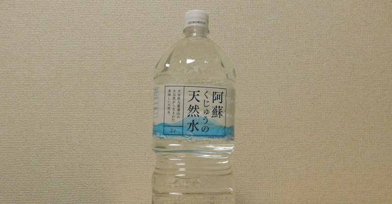 トライアル 阿蘇くじゅうの天然水 由布市産ミネラルウォーター Yoshihisa Ito Note