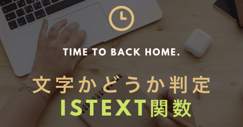 文字かどうか判定できる Istext関数 Excel関数 Gaku エクセルで人生を変える Note