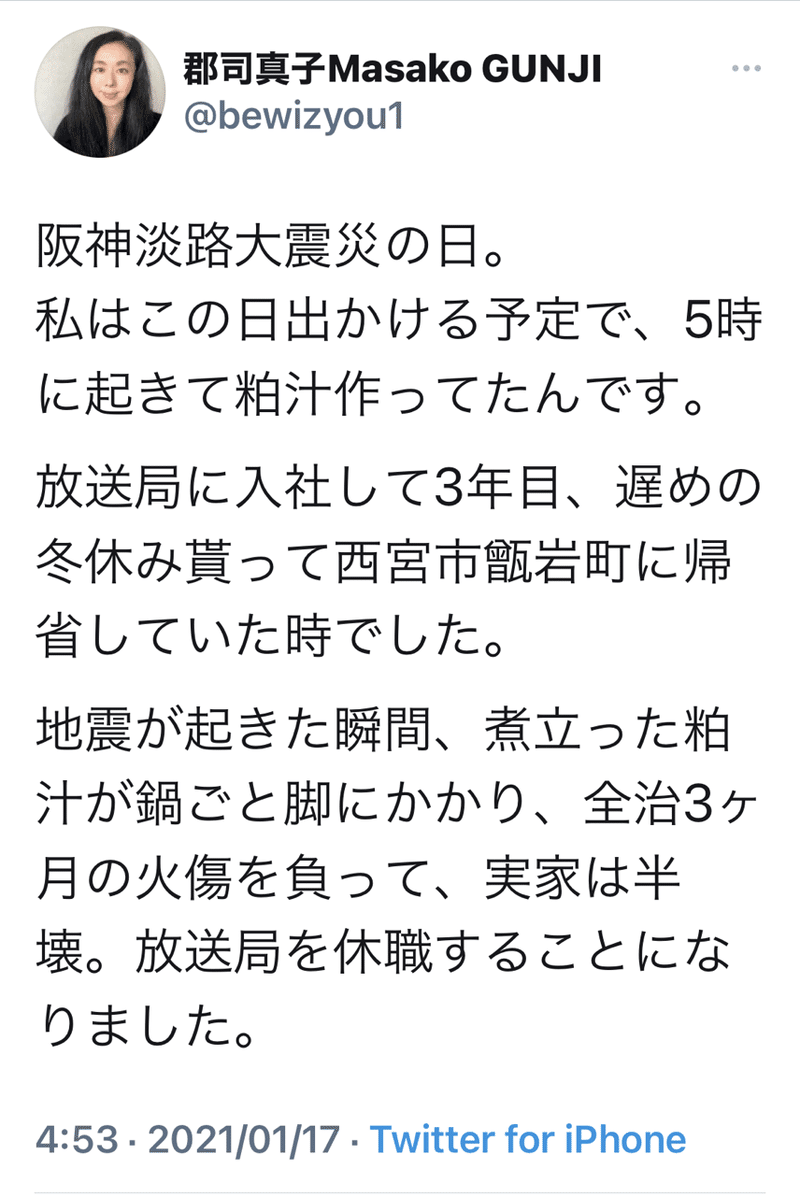 阪神淡路大震災から26年 当時２６歳だった私は被災して 自分の人生を生きたくなった 郡司 真子 Masako Gunj I Note