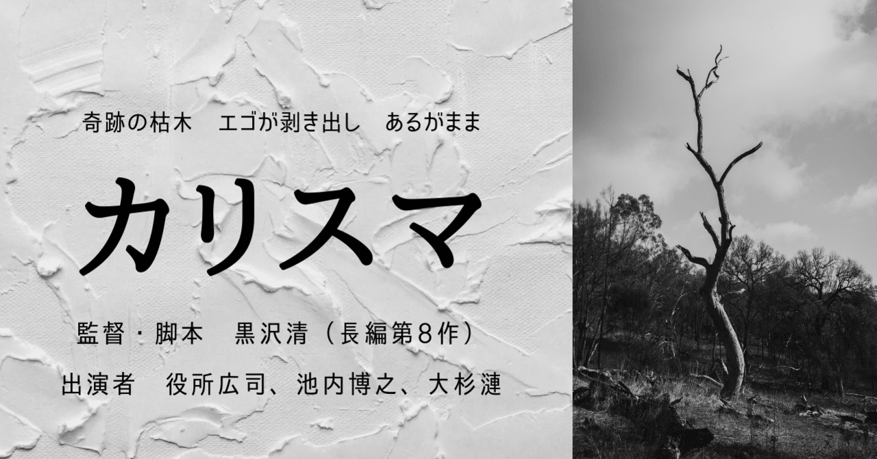 黒沢清のフィルム・ノワール「カリスマ」＿役所広司、壊れる。｜ドント