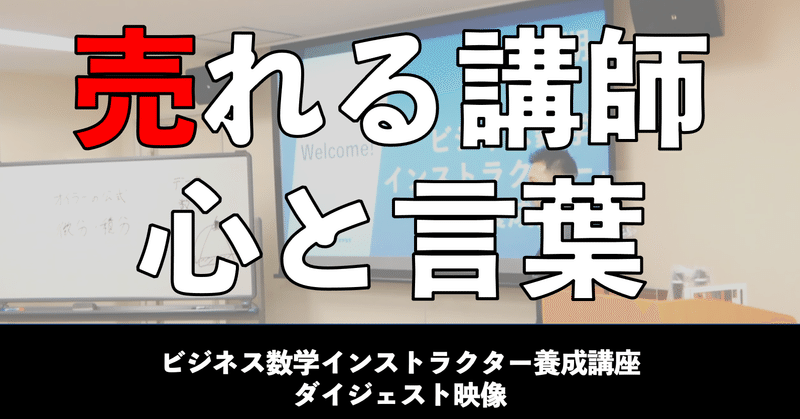 映像 売れる講師の心と言葉 ビジネス数学インストラクター養成講座 深沢真太郎 累計25万部 ビジネス数学教育家 数字に強い人材 組織をつくる 専門家 Note 映像 売れる講師の心と言葉 ビジネス数学インストラクター養成講座 深沢真太郎 累計25万部 ビジネス数学教育家 数字に強い人材 組織をつくる 専門家 Note