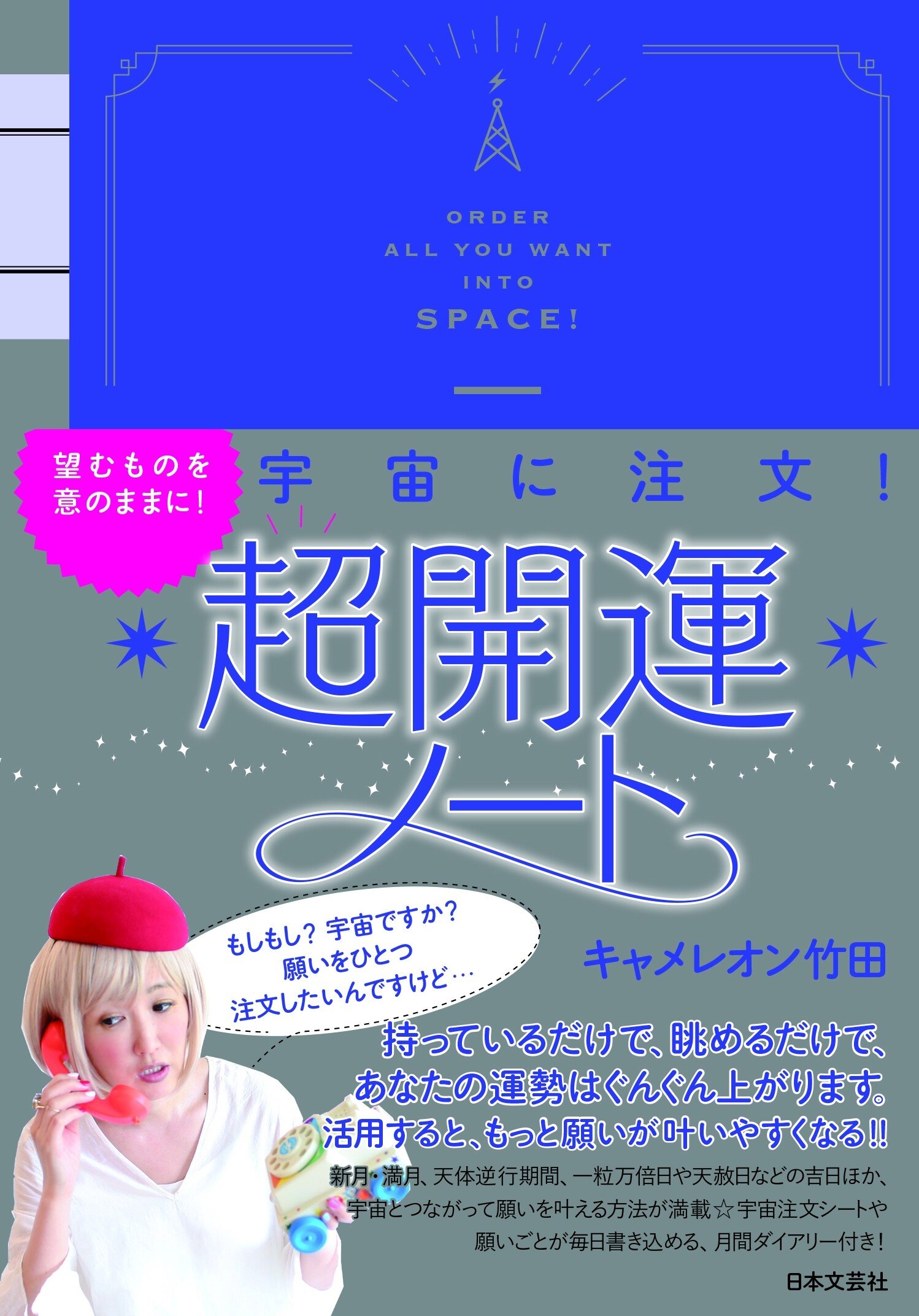 キャメレオン竹田 アート キャメレオン竹田著『超開運ノート』発売記念‼5名様に 本書掲載