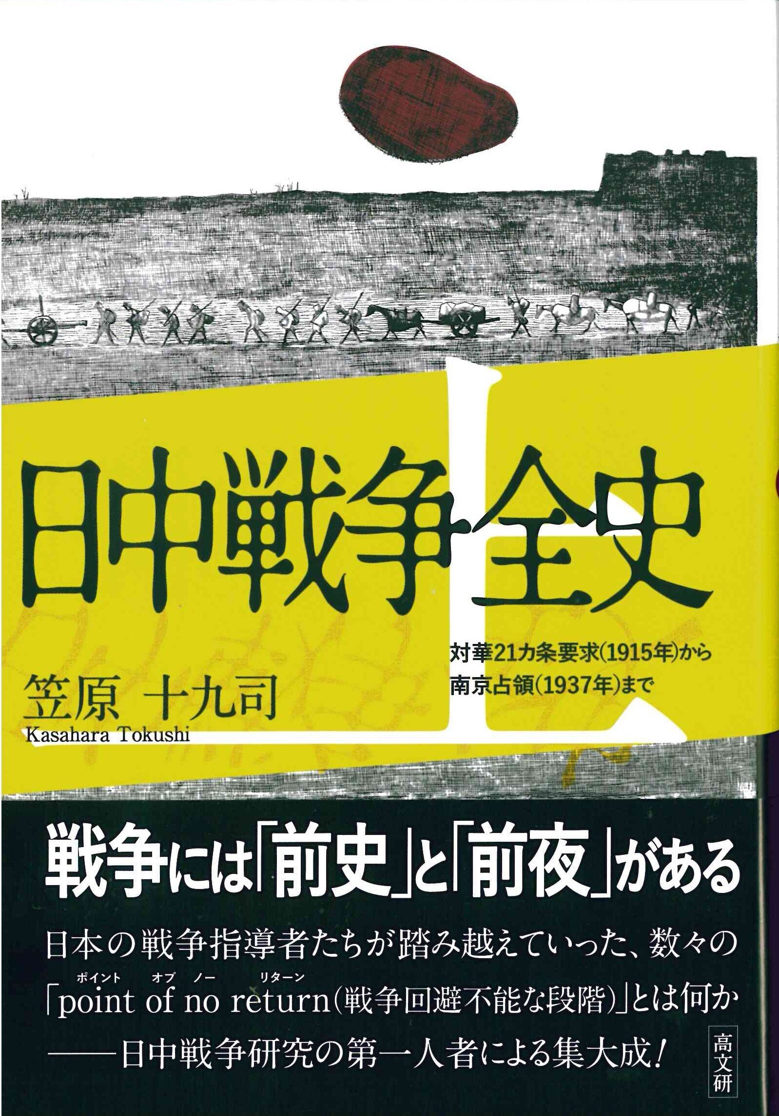 華北交通の日中戦争史 中国華北における日本帝国の輸送戦とその歴史的意義 華北交通の日中戦争史 中国華北における日本帝国の輸送戦と