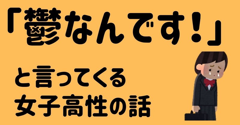 コンビニの店長室で 鬱なんです と言ってくる女子高生の対処はムリゲー 元セブン店長のたろすけ フォロバ100 Note