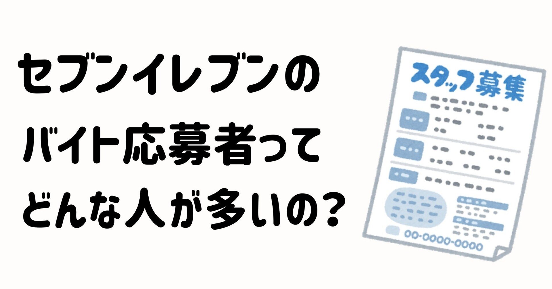 セブンイレブンのアルバイトに応募してくる人ってどんな人が多いの 元セブン店長のたろすけ フォロバ100 Note