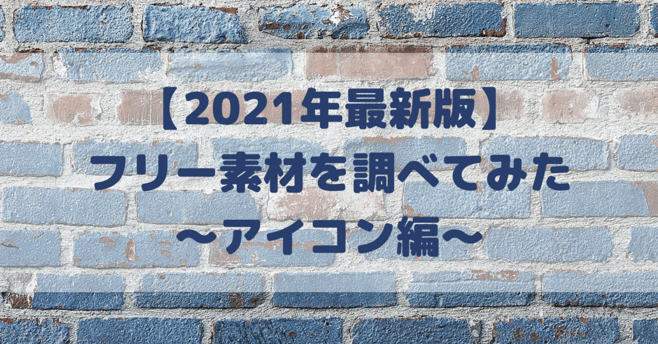 21年最新版 フリー素材を調べてみた アイコン編 リアル成果マーケティング株式会社 Note 21年最新版 フリー素材を調べてみた アイコン編 リアル成果マーケティング株式会社 Note