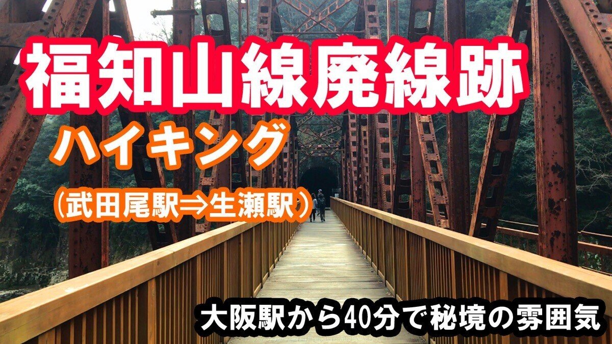 自律神経の乱れの解消に最適 福知山線廃線跡ハイキング 武田尾駅 生瀬駅 261 Maigoの旅行記 Note 自律神経の乱れの解消に最適 福知山線廃線跡ハイキング 武田尾駅 生瀬駅 261 Maigoの旅行記 Note